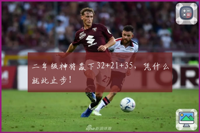 二年级神将轰下32+21+35，凭什么就此止步！