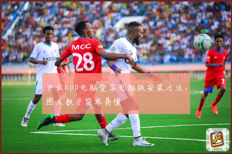 开云app电脑登录电脑版安装方法,图文教学简单易懂