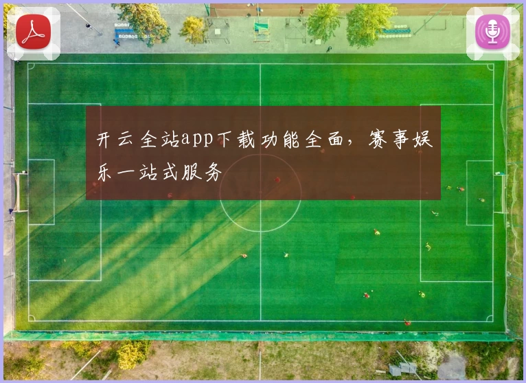 开云全站app下载功能全面,赛事娱乐一站式服务
