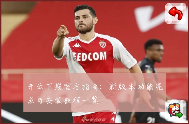 开云下载官方指南：新版本功能亮点与安装教程一览
