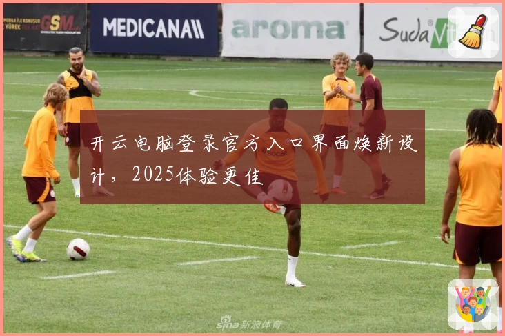 开云电脑登录官方入口界面焕新设计，2025体验更佳