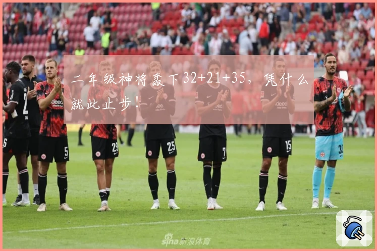二年级神将轰下32+21+35，凭什么就此止步！