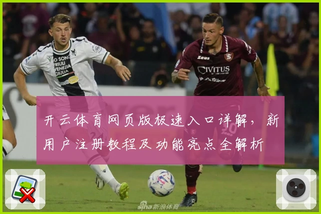 开云体育网页版极速入口详解，新用户注册教程及功能亮点全解析