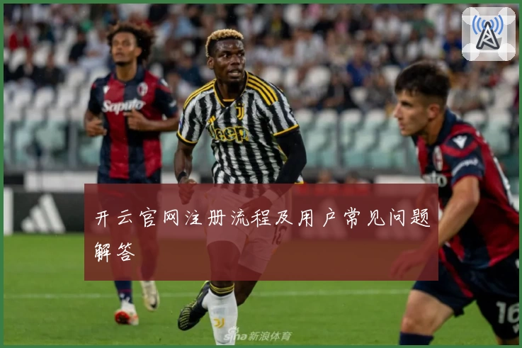 开云官网注册流程及用户常见问题解答
