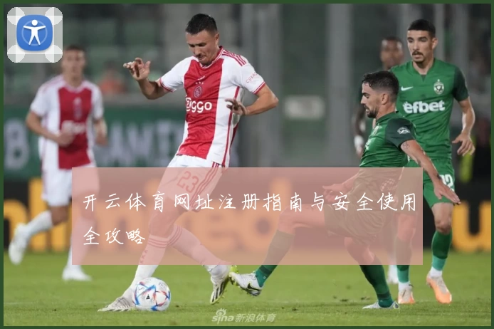 开云体育网址注册指南与安全使用全攻略