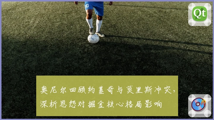 奥尼尔回顾约基奇与莫里斯冲突，深析恩怨对掘金核心格局影响