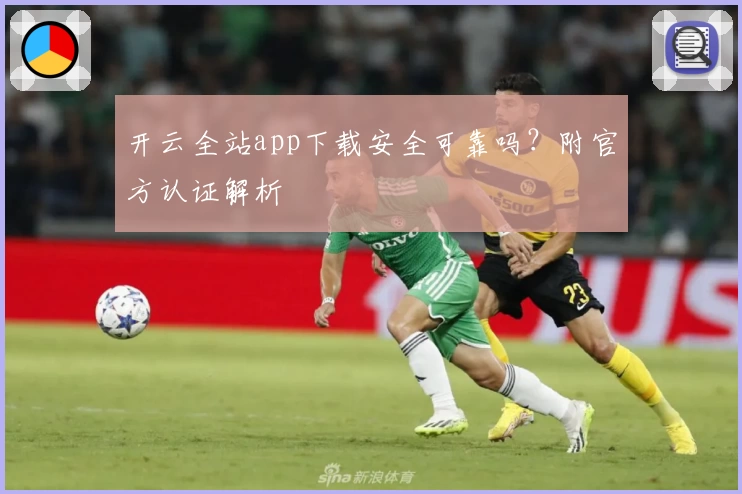 开云全站app下载安全可靠吗？附官方认证解析