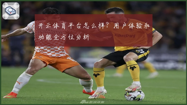 开云体育平台怎么样?用户体验和功能全方位分析