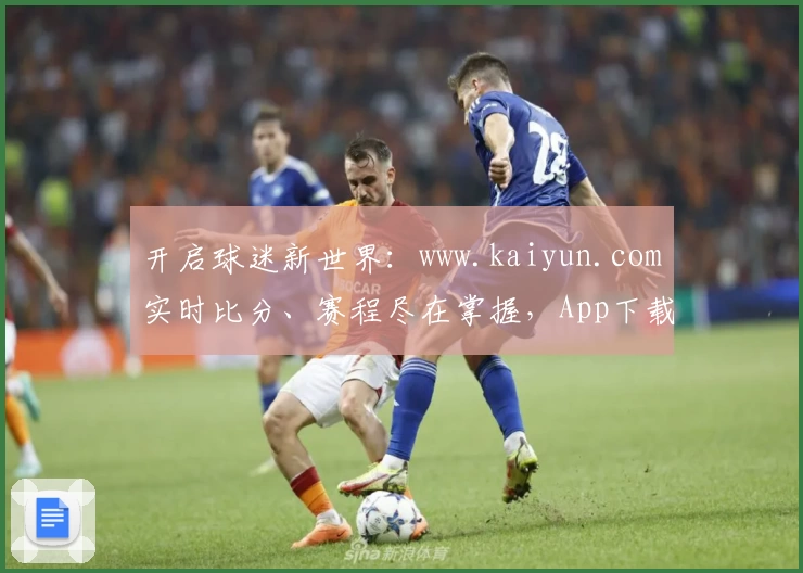 开启球迷新世界:www.kaiyun.com实时比分、赛程尽在掌握,App下载必备首选!