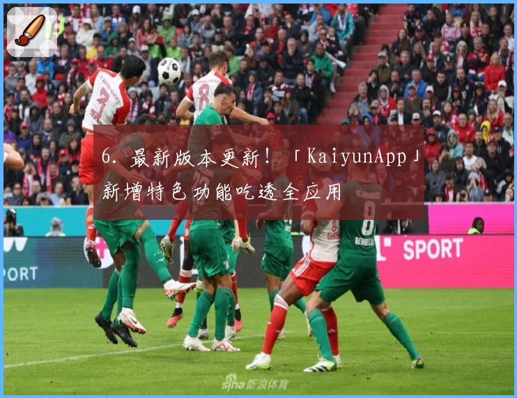 6. 最新版本更新！「KaiyunApp」新增特色功能吃透全应用