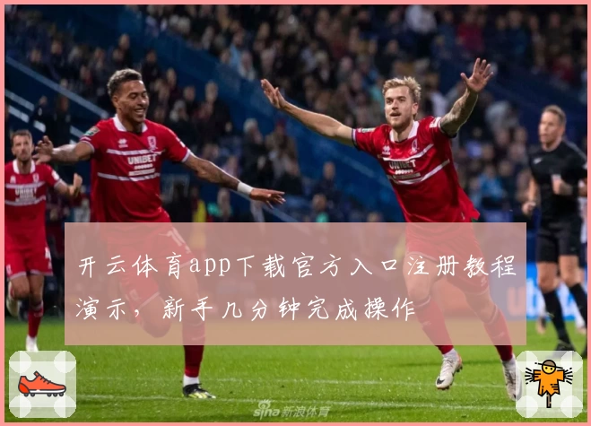 开云体育app下载官方入口注册教程演示，新手几分钟完成操作