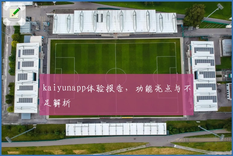 kaiyunapp体验报告，功能亮点与不足解析