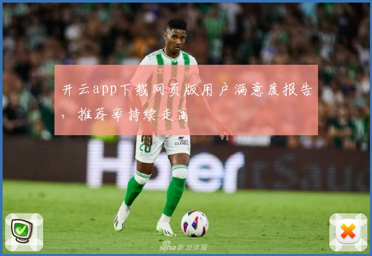 开云app下载网页版用户满意度报告，推荐率持续走高