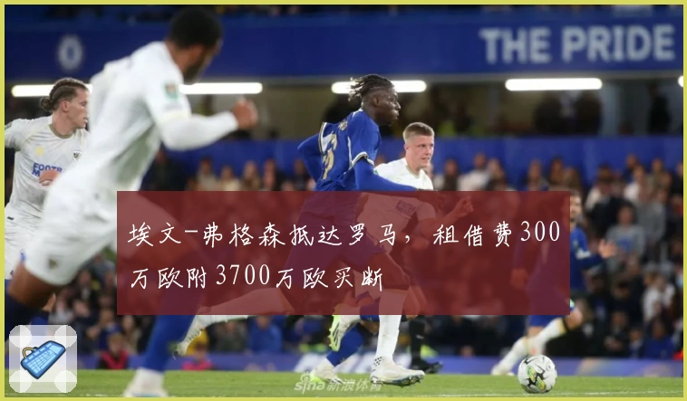 埃文-弗格森抵达罗马，租借费300万欧附3700万欧买断