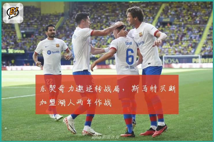 东契奇力邀逆转战局，斯马特买断加盟湖人两年作战